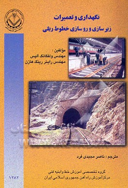 کتاب نگهداری و تعمیرات زیرسازی و روسازی خطوط ریلی اثر ولفگانگ آلیس