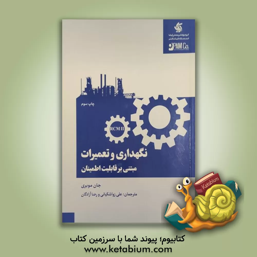 کتاب نگهداری و تعمیرات مبتنی بر قابلیت اطمینان اثر جان موبری