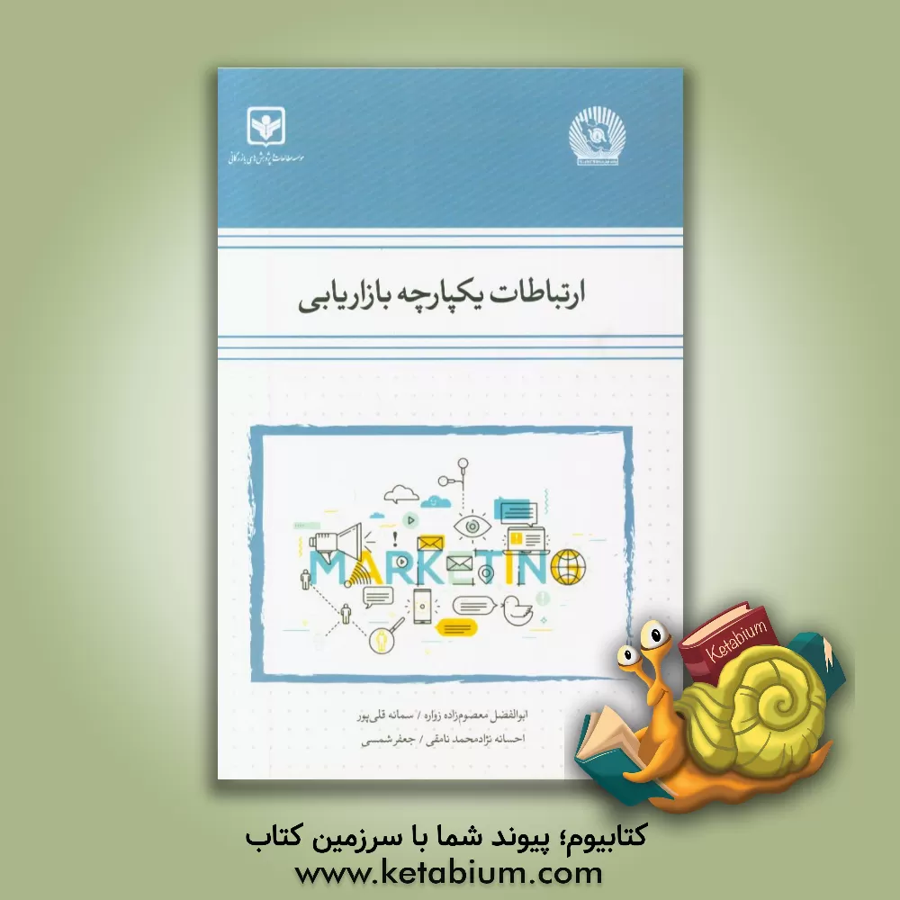 کتاب ارتباطات یکپارچه بازاریابی‮‬‏‫ اثر سمانه قلی‌پور