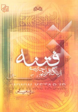 کتاب فتنه از نگاه قرآن و حدیث اثر علی‌اصغر یساقی