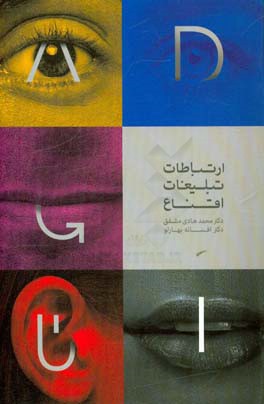 کتاب ارتباطات، تبلیغات، اقناع اثر افسانه بهارلو