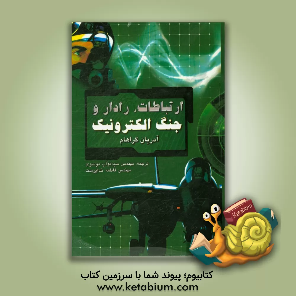 کتاب ارتباطات، رادار و جنگ الکترونیک اثر آدریان‌دبلیو. گراهام