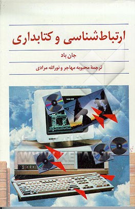 کتاب ارتباط شناسی و کتابداری اثر جان باد