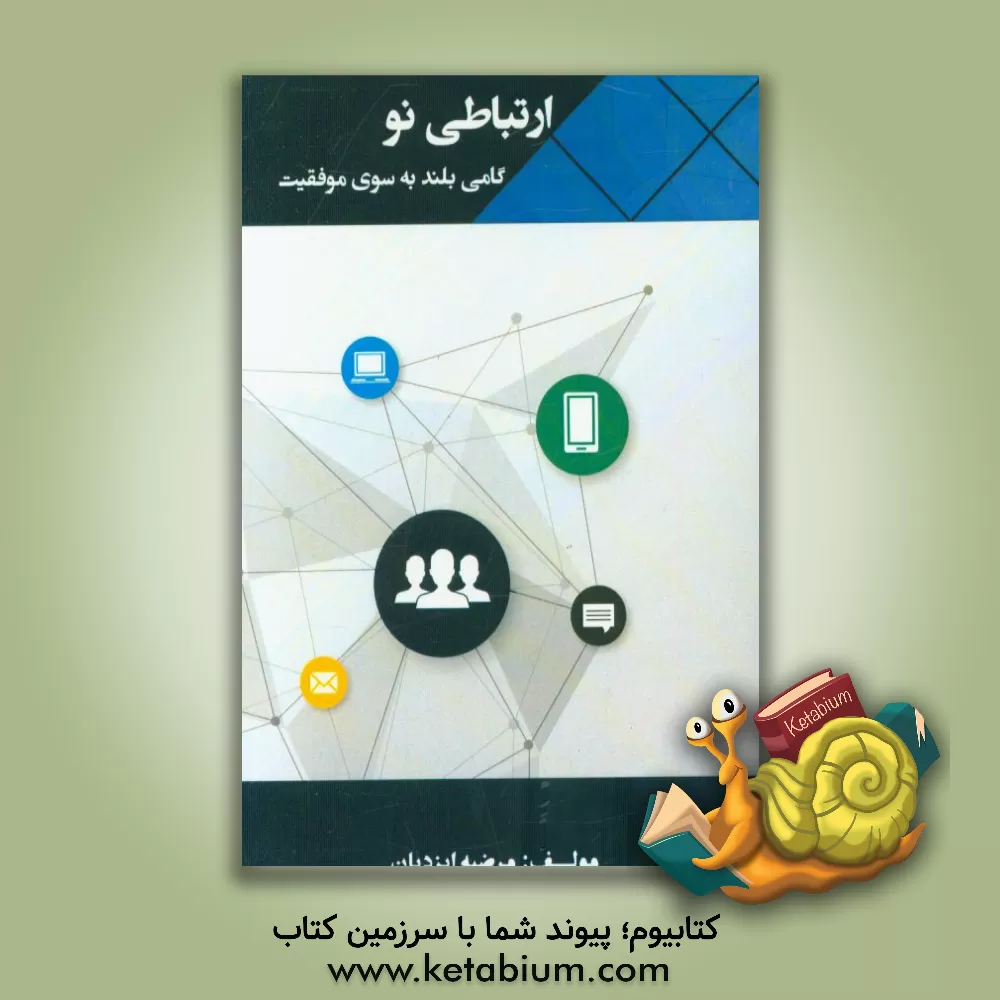 کتاب ارتباطی نو: گامی بلند به سوی موفقیت |اثر مرضیه ایزدیان