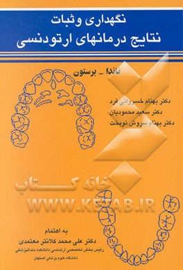 کتاب نگهداری و ثبات نتایج درمانهای ارتودنسی اثر راویندرا ناندا