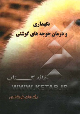 کتاب نگهداری و درمان جوجه های گوشتی اثر علیرضا اسدی