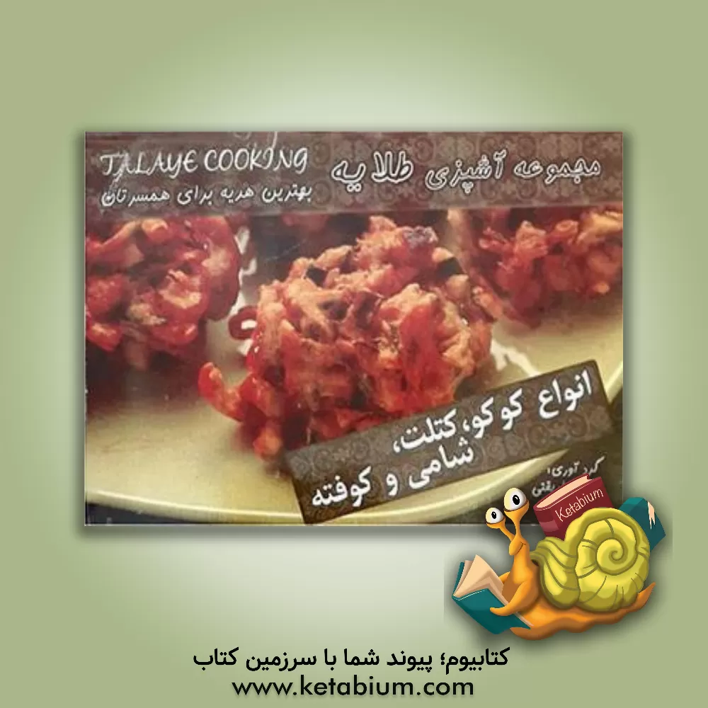 کتاب انواع کوکو، کتلت، شامی و کوفته اثر طلایه طریقتی