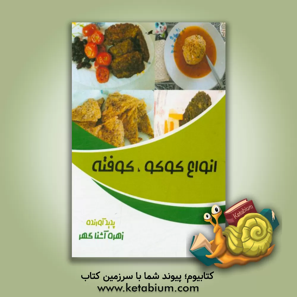 کتاب انواع کوکو،  کوفته اثر زهره آشناگهر