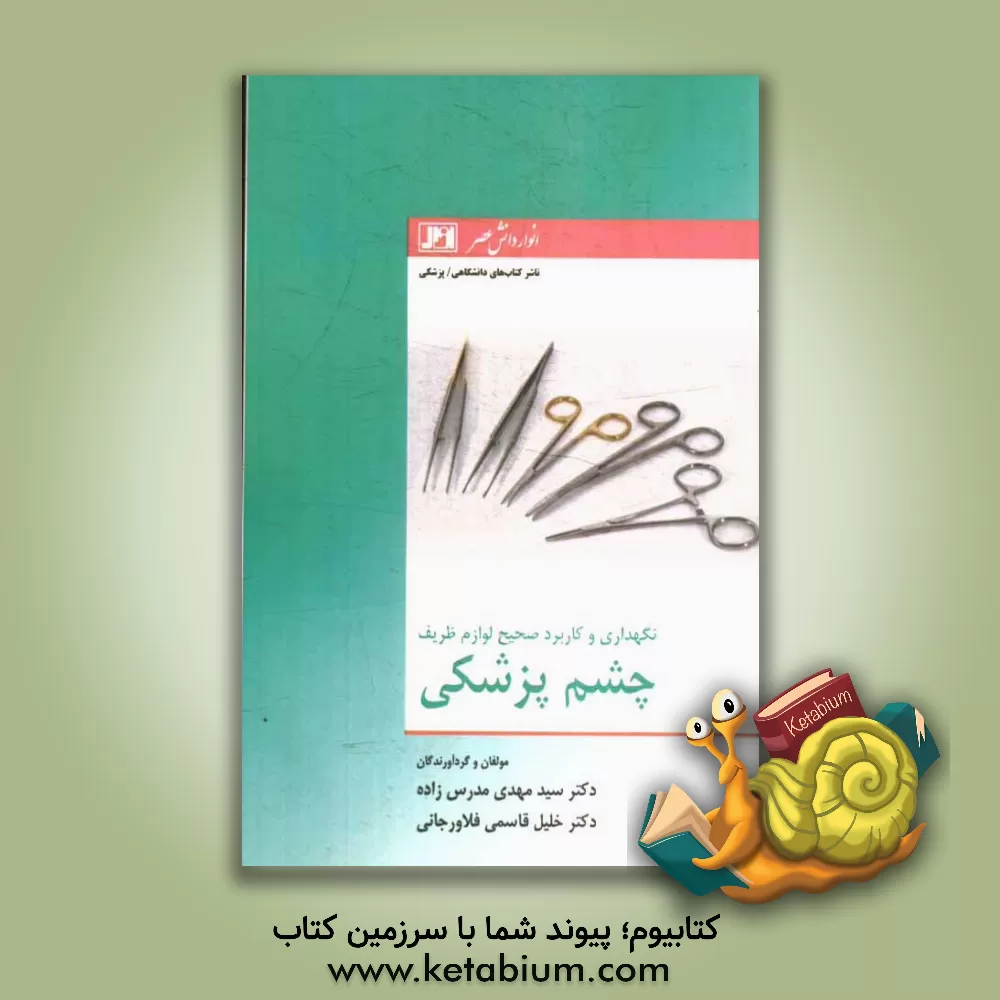 کتاب نگهداری و کاربرد صحیح لوازم ظریف چشم پزشکی اثر خلیل قاسمی‌فلاورجانی