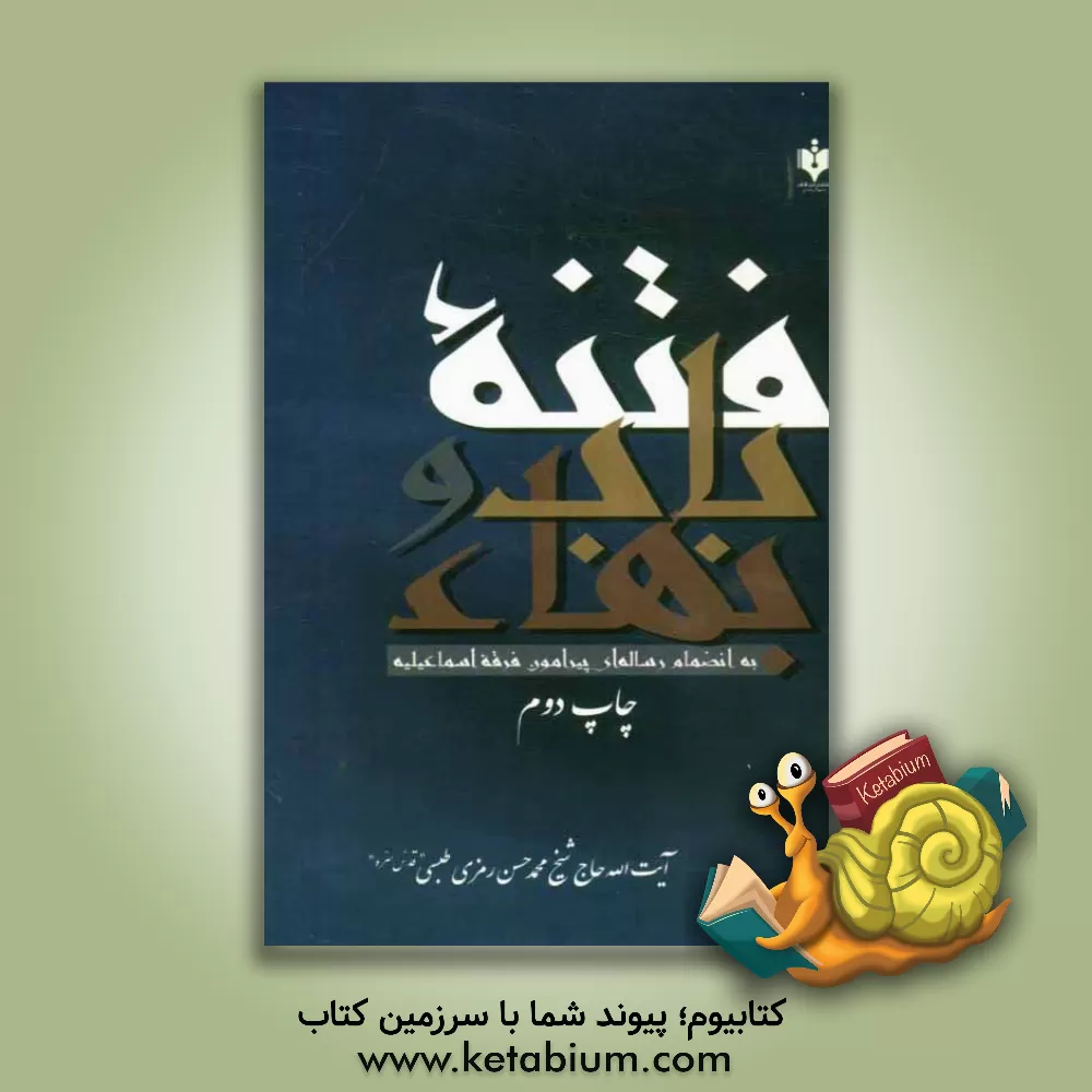 کتاب فتنه باب و بهاء: به انضمام رساله ای پیرامون مذهب اسماعیلیه |اثر محمدحسن رمزی طبسی