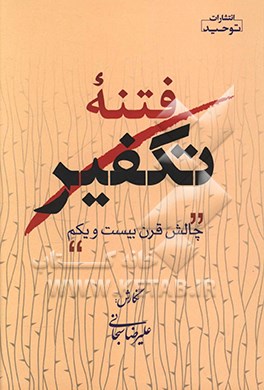 کتاب فتنه تکفیر چالش قرن بیست و یکم اثر علیرضا سبحانی