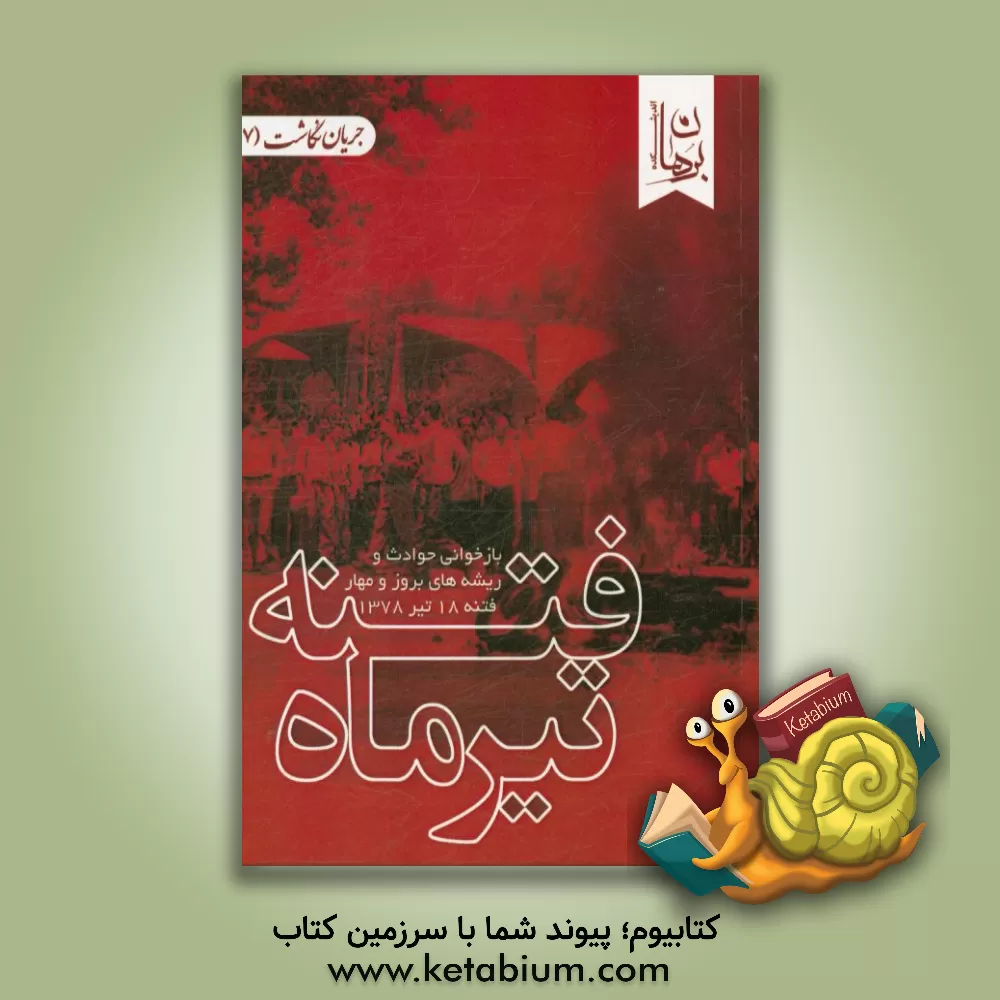 کتاب فتنه تیرماه: بازخوانی حوادث و ریشه های بروز و مهار فتنه 18 تیر 1378 اثر اندیشکده برهان