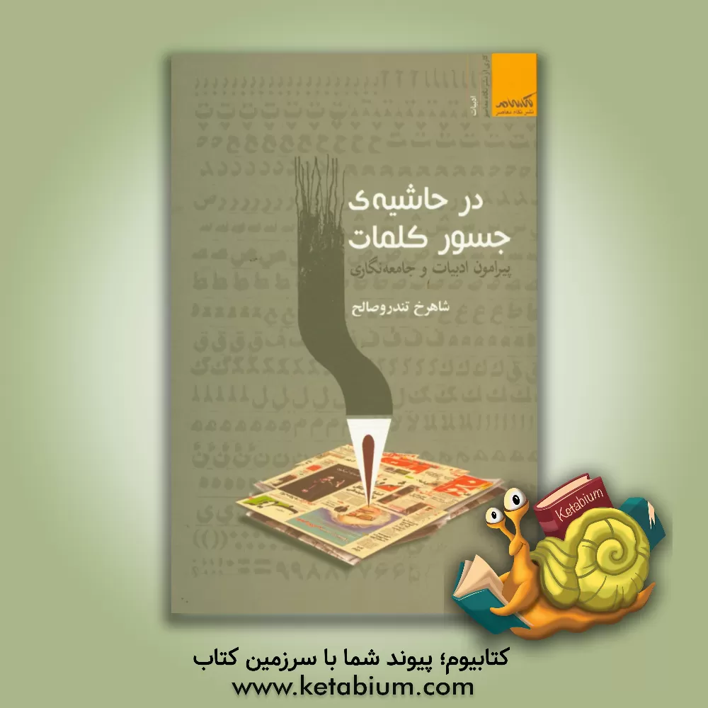 کتاب در حاشیه ی جسور کلمات: پیرامون ادبیات و جامعه نگاری اثر شاهرخ تندروصالح