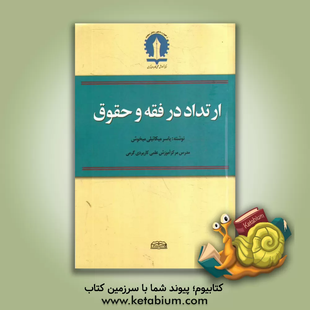 کتاب ارتداد در فقه و حقوق اثر یاسر میکائیلی‌میخوش