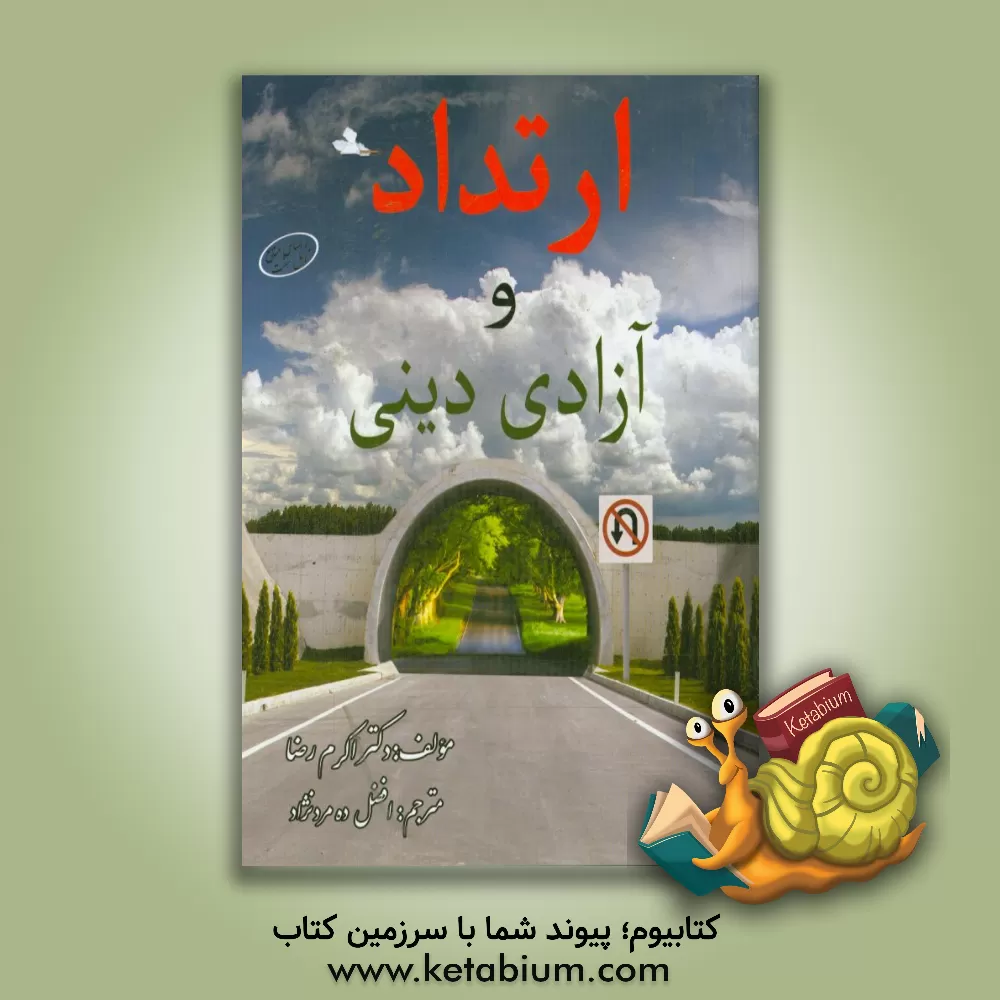 کتاب ارتداد و آزادی دینی اثر اکرم رضا