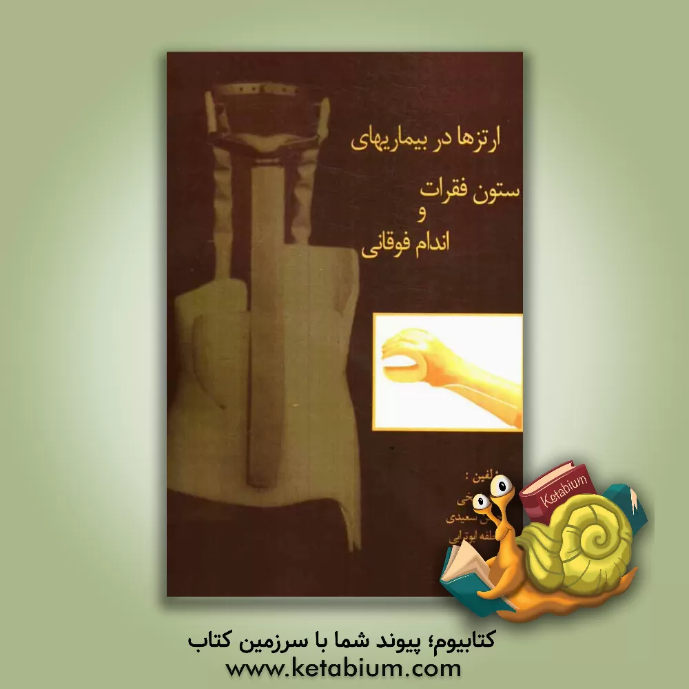 کتاب ارتزها در بیماری های ستون فقرات و اندام فوقانی اثر حسن سعیدی