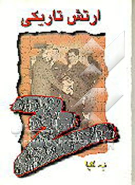 کتاب ارتش تاریکی اثر بیژن کیا