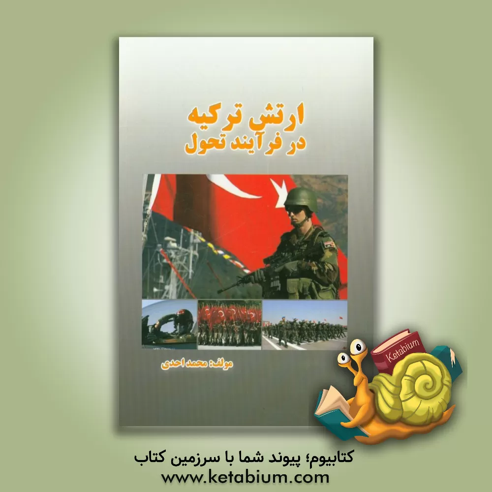 کتاب ارتش ترکیه در فرآیند تحول اثر محمد احدی