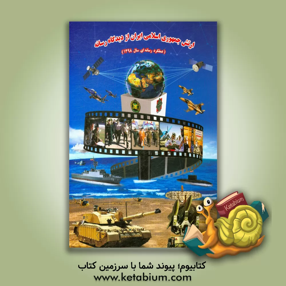 کتاب ارتش جمهوری اسلامی ایران از دیدگاه رسانه (عملکرد رسانه ای سال 1398) اثر محسن رحمانی