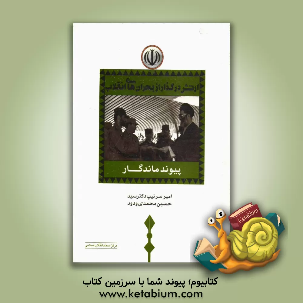 کتاب ارتش در گذار از بحران های انقلاب (پیوند ماندگار) اثر سیدحسین محمدی‌ودود