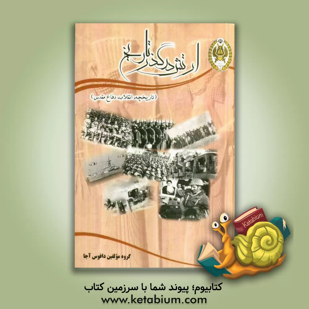 کتاب ارتش در گذر تاریخ (تاریخچه، انقلاب، دفاع مقدس) اثر رضا جهانفر