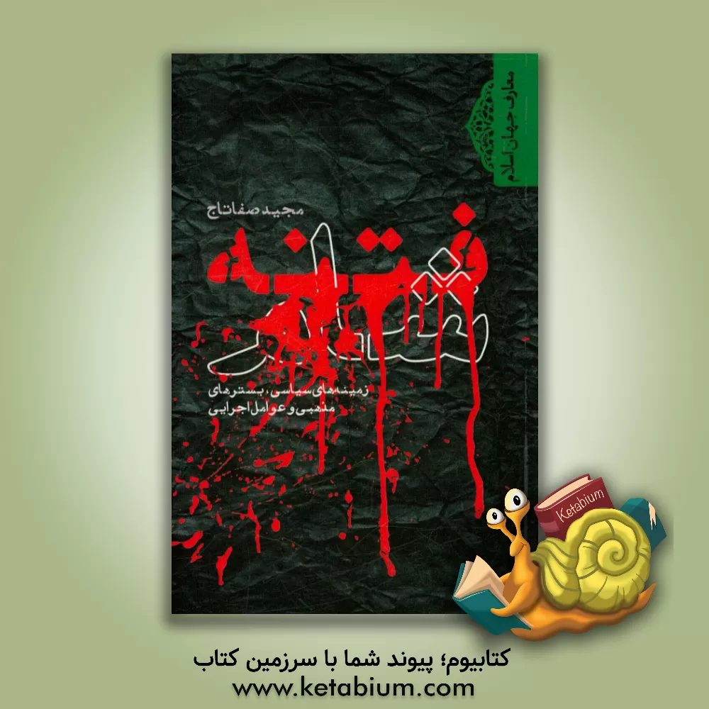 کتاب فتنه شام: زمینه های سیاسی، بسترهای مذهبی و عوامل اجرایی |اثر مجید صفاتاج