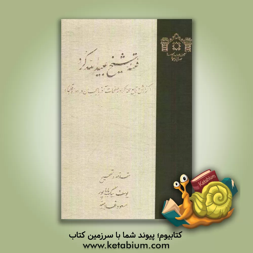 کتاب فتنه شیخ عبیدالله کرد: گزارشهایی از وقایع حمله اکراد به صفحات آذربایجان در دوره قاجار اثر یوسف بیگ‌باباپور