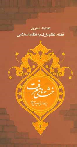 کتاب فتنه ظلم بزرگ به نظام اسلامی اثر محمدمهدی حسینی
