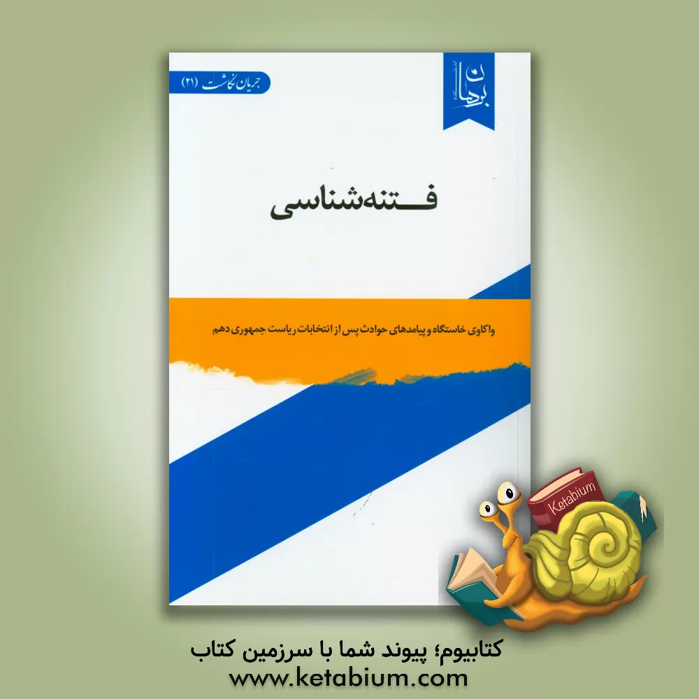 کتاب فتنه شناسی: واکاوی خاستگاه و پیامدهای حوادث پس از انتخابات ریاست جمهوری دهم اثر اندیشکده برهان