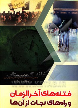 کتاب فتنه های آخرالزمان و راه های نجات آن اثر ایوب رنجبری