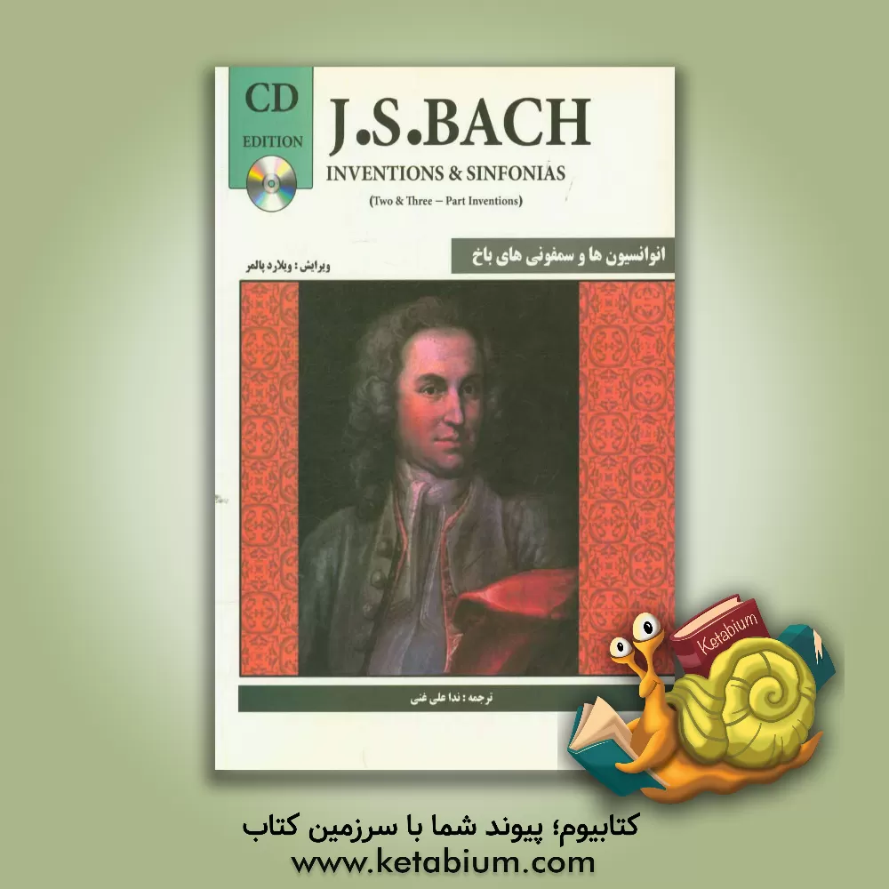 کتاب انوانسیون ها و سمفونی های باخ: انوانسیون های 2 و 3 صدایی اثر یوهان‌سباستیان باخ
