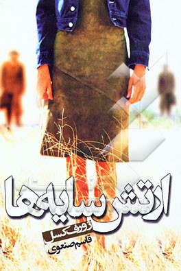 کتاب ارتش سایه ها اثر ژوزف کسل