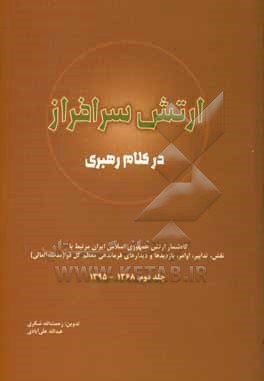 کتاب ارتش سرافراز در کلام رهبری: گاه شمار ارتش جمهوری اسلامی ایران مرتبط با نقش، تدابیر، اوامر، بازدیدها و دیدارهای فرماندهی معظم کل قوا (مدظله العالی) ... اثر سیدعلی خامنه ای