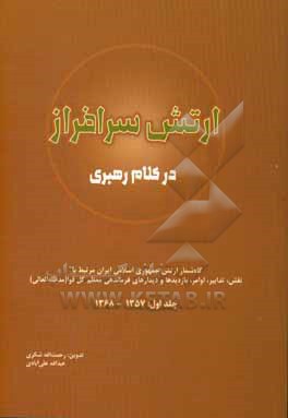 کتاب ارتش سرافراز در کلام رهبری: گاه شمار ارتش جمهوری اسلامی ایران مرتبط با نقش، تدابیر، اوامر، بازدیدها و دیدارهای فرماندهی معظم کل قوا (مدظله العالی) ... اثر سیدعلی خامنه ای
