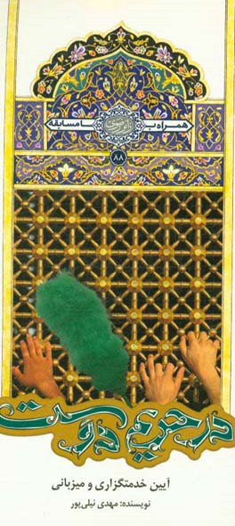 کتاب در حریم دوست: آداب خدمتگزاری در حرم مطهر رضوی اثر مهدی نیلی‌پور