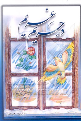 کتاب در حریم غریم ... اثر سعید مقدس