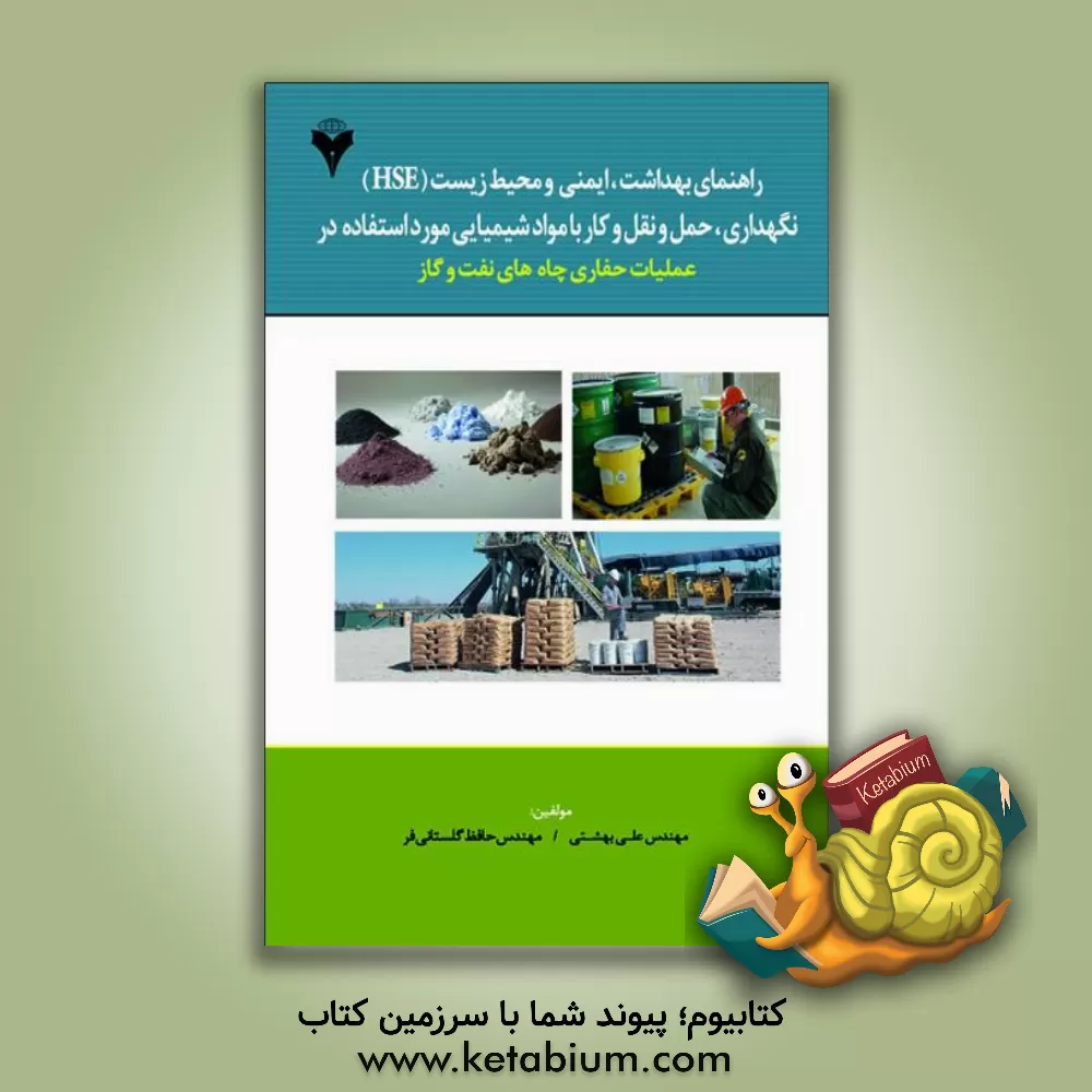 کتاب نگهداری،  حمل و نقل و کار با مواد شیمیایی مورد استفاده در عملیات حفاری چاه های نفت و گاز اثر علی بهشتی