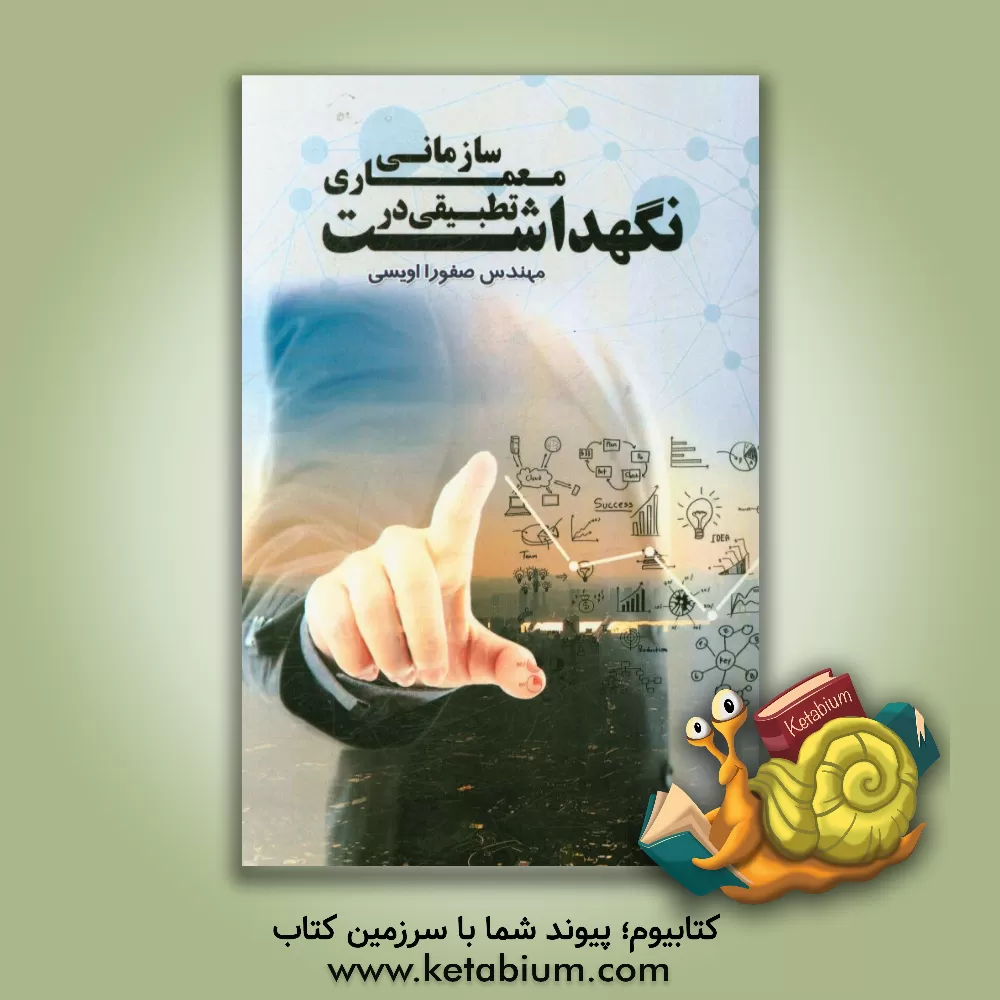 کتاب نگهداشت تطبیقی در معماری سازمانی اثر صفورا اویسی