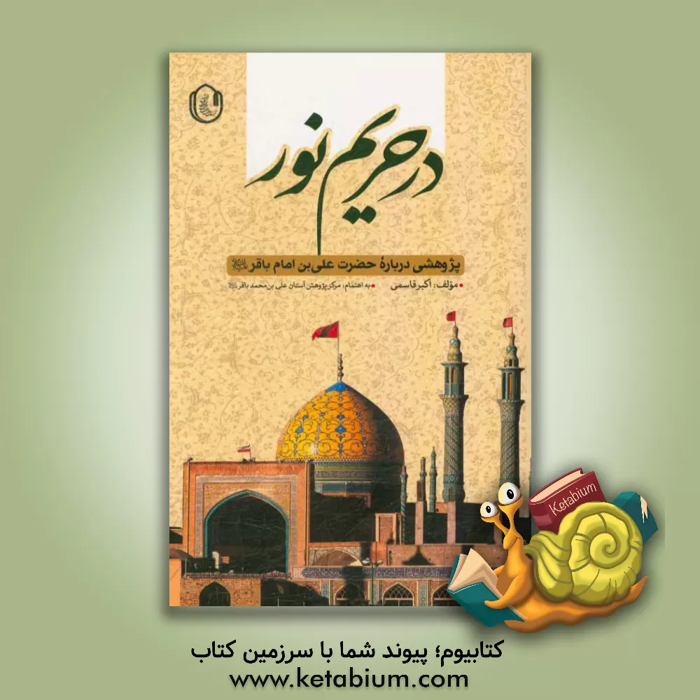 کتاب در حریم نور: پژوهشی درباره حضرت علی بن امام باقر (ع) اثر اکبر قاسمی
