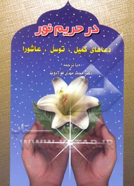 کتاب در حریم نور: دعای کمیل، دعای توسل، زیارت عاشورا، دعای سمات، دعای ندبه اثر محمدمهدی فولادوند