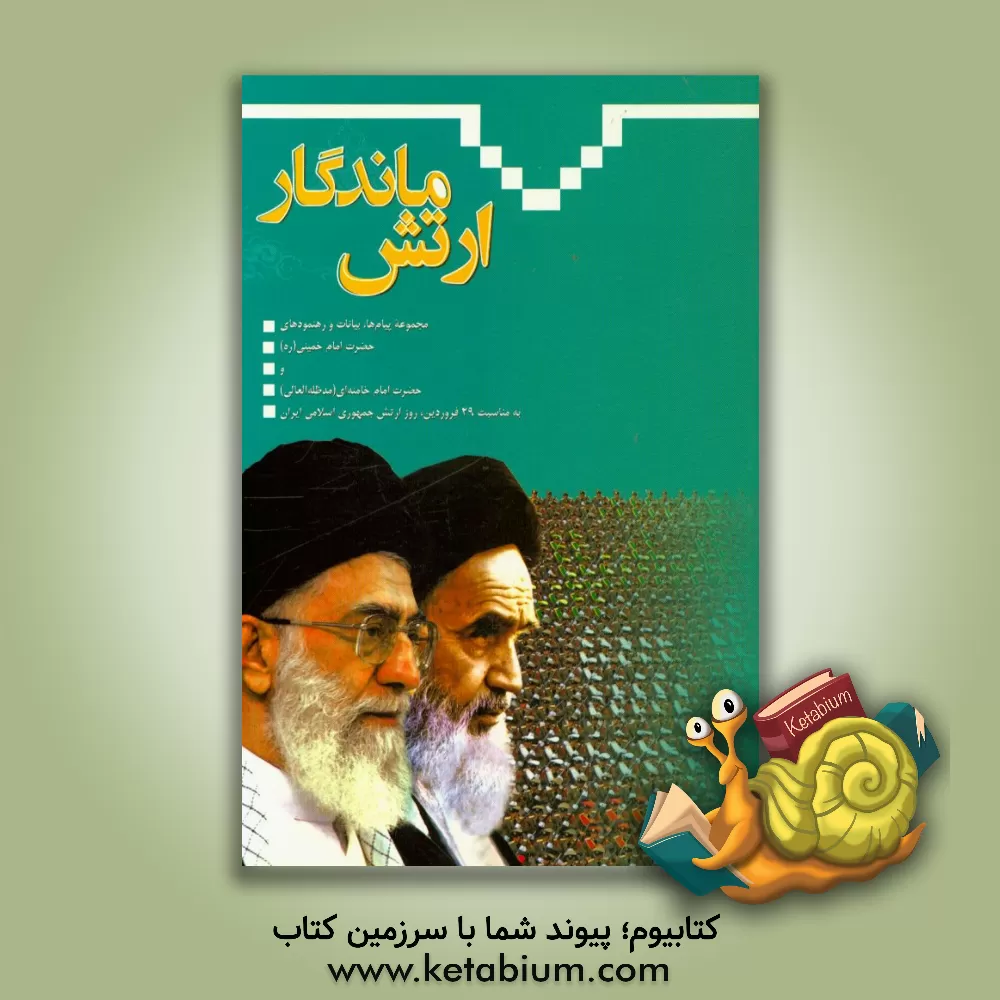 کتاب ارتش ماندگار: مجموعه پیام ها، بیانات و رهنمودهای حضرت امام خمینی (ره) و حضرت امام خامنه ای (مدظله العالی) به مناسبت 29 فروردین، روز ارتش جمهوری اسلامی اثر اداره تبلیغات و انتشارات سازمان عقیدتی سیاسی ارتش