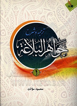 کتاب شرح جواهرالبلاغه: به همراه ترجمه اثر محمود موذن‌سلطان‌آبادی