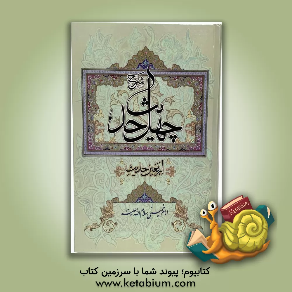 کتاب شرح چهل حدیث (اربعین حدیث) اثر روح‌الله خمینی