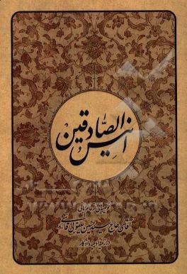 کتاب انیس الصادقین در زمینه ادعیه و اذکار اثر سیدحسین یعقوبی‌قائنی