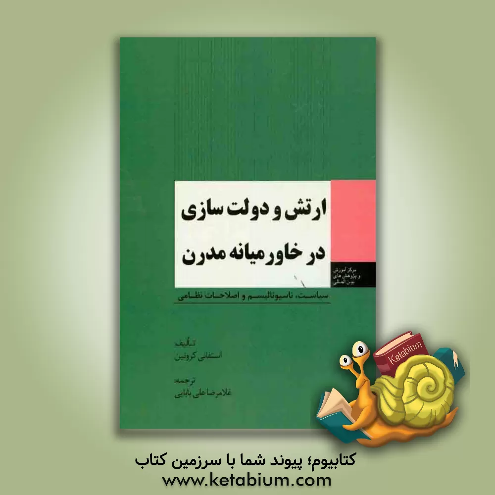کتاب ارتش و دولت سازی در خاورمیانه مدرن سیاست، ناسیونالیسم و اصلاحات نظامی اثر استفانی کرونین