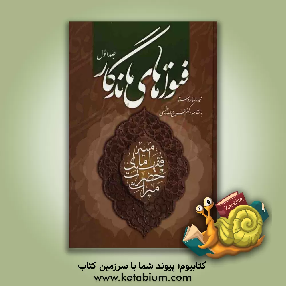 کتاب فتواهای ماندگار: میراث حضرات فقهای امامیه اثر محمدرضا روستا