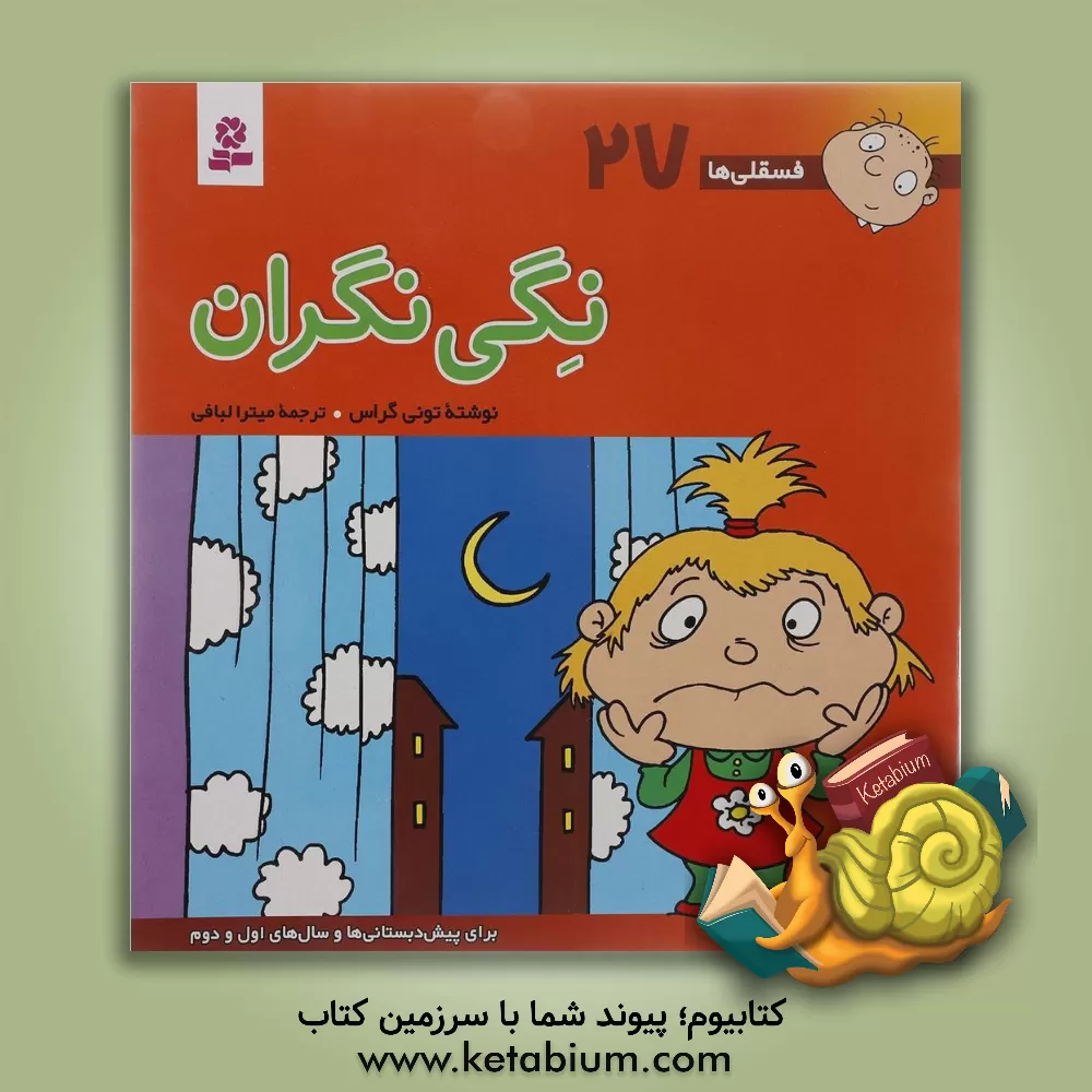 کتاب نگی نگران: برای پیش دبستانی ها و سال های اول و دوم اثر تونی گراس