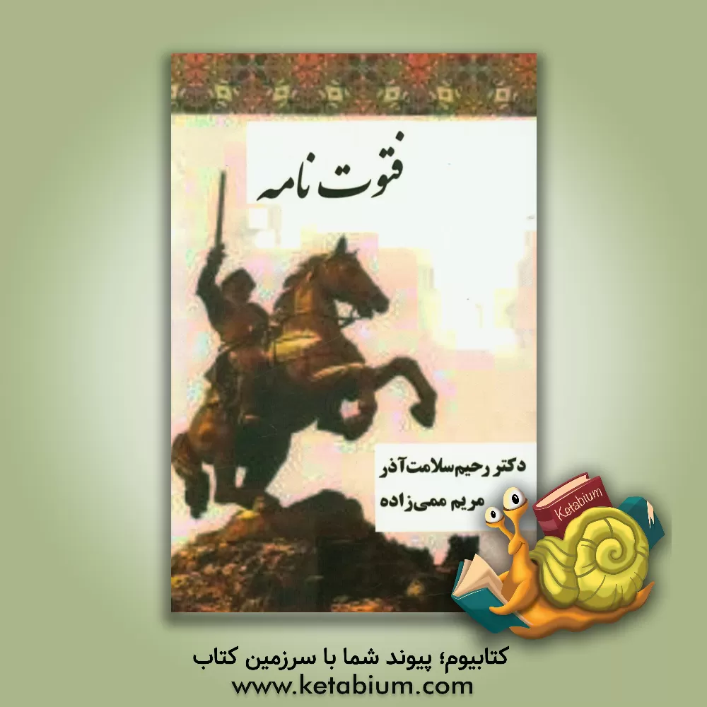 کتاب فتوت نامه اثر رحیم سلامت‌آذر