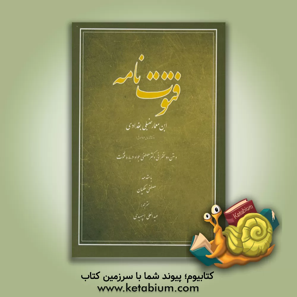 کتاب فتوت نامه و متن دو سخنرانی دکتر مصطفی جواد درباره فتوت |اثر محمدبن ابی المکارم ابن معمار