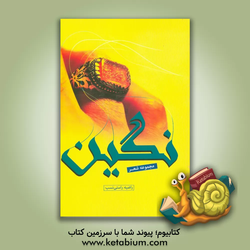 کتاب نگین اثر راضیه راستی‌نسب